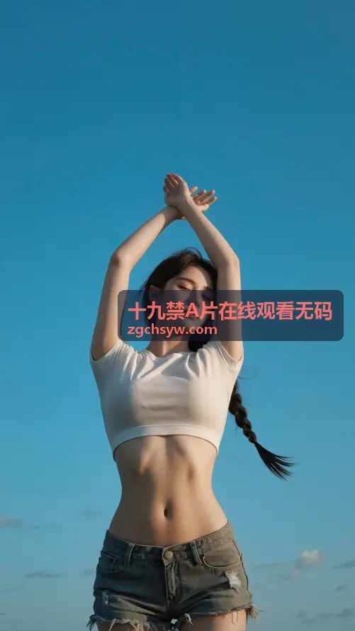 国产精品十九禁A片在线观看无码